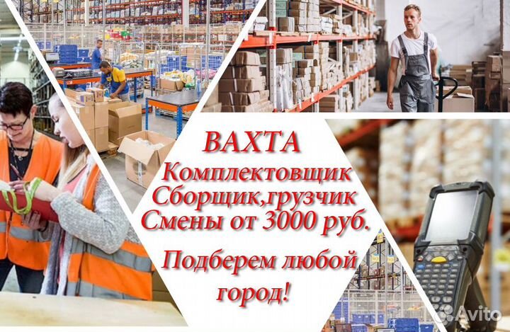Комплектовщик на склад/вахта