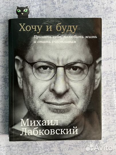 Книга Лабковский Хочу и буду