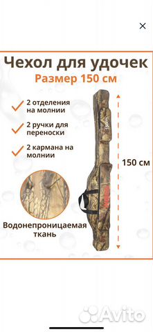Чехол для удилищ удочек снастей 150 см