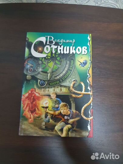 Сотников Владимир-книги приключений