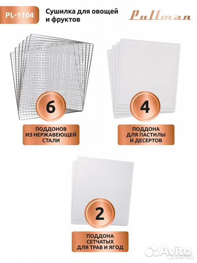 Сушилка для овощей и фруктов Pullman PL-1104