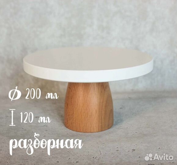 Подставка для торта