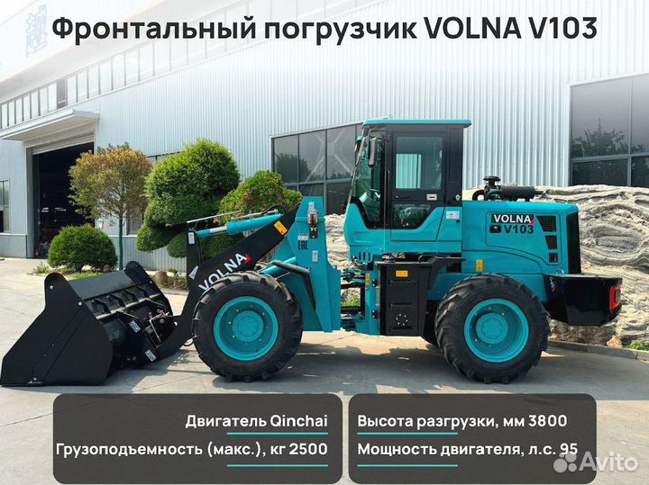 Фронтальный погрузчик VOLNA V103, 2024