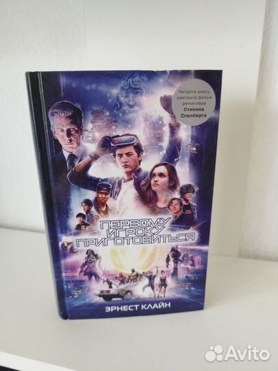 Книга Первому игроку приготтовиться Эрнест Клайн