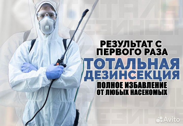 Уничтожение клопов.тараканов.дезинфекция