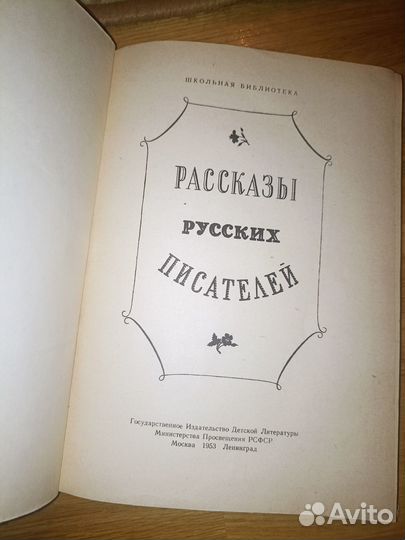 Рассказы русских писателей 1953 год