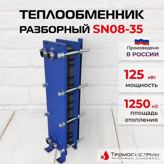 Теплообменник SN08-35 для отопления 1250 м2 125кВт