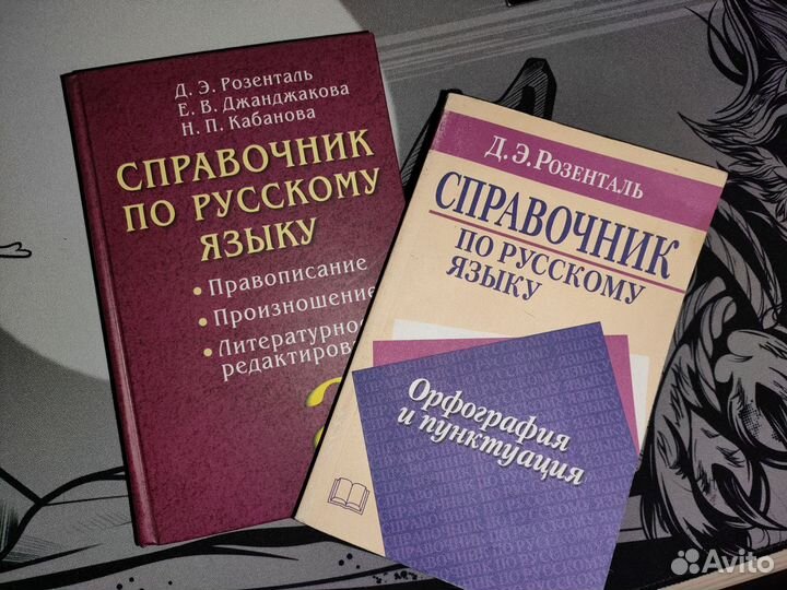 Справочники по русскому языку Д.Э.Розенталь