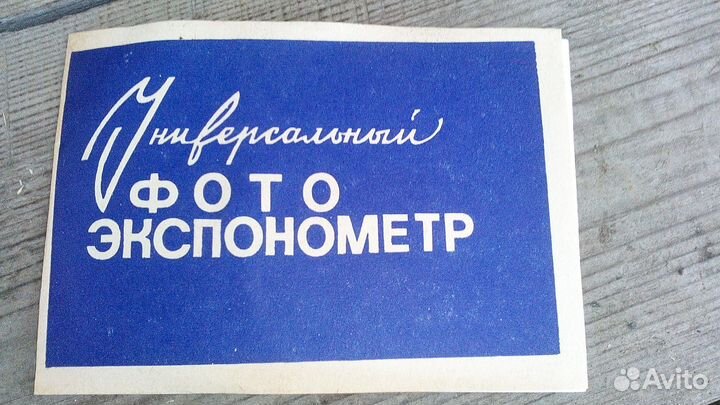 Универсальный Советский фотоэкспонометр