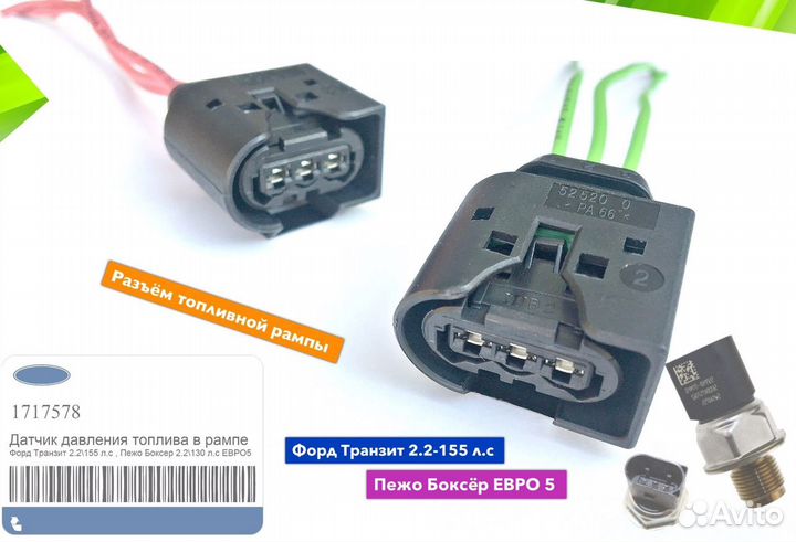 Разъем датчика топливной рампы Ford Transit Boxer