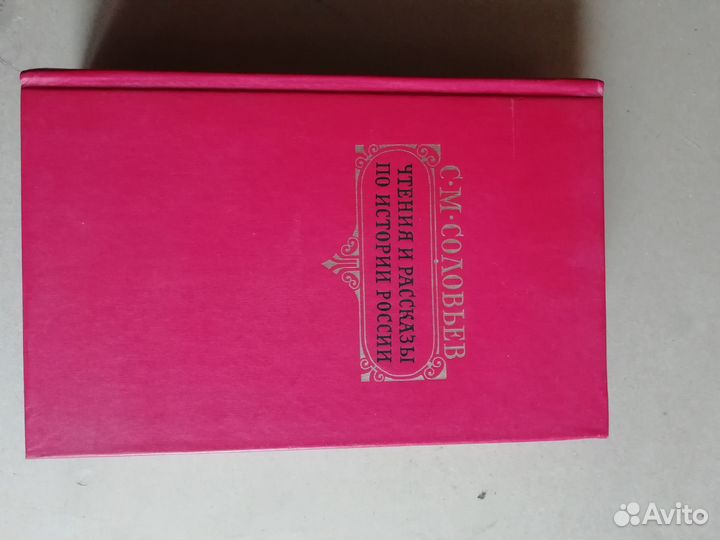 С. М.Соловьёв. Чтение и рассказы по истории России