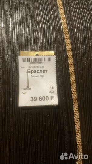 Золотой браслет 585 пробы