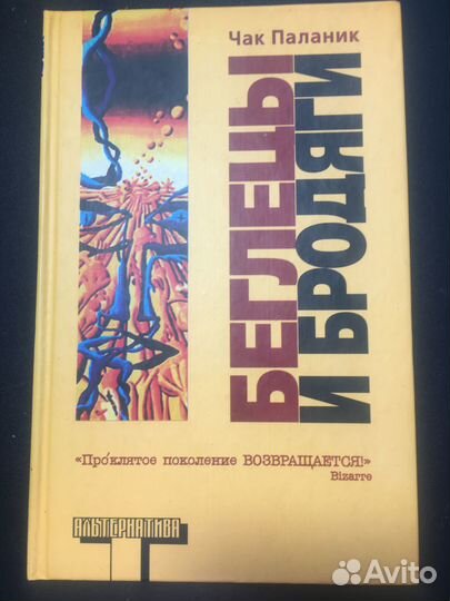 Беглецы и бродяги, Чак Паланик, 2007