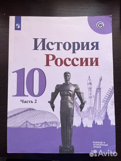 История России 2 часть, 10 класс, Торкунов