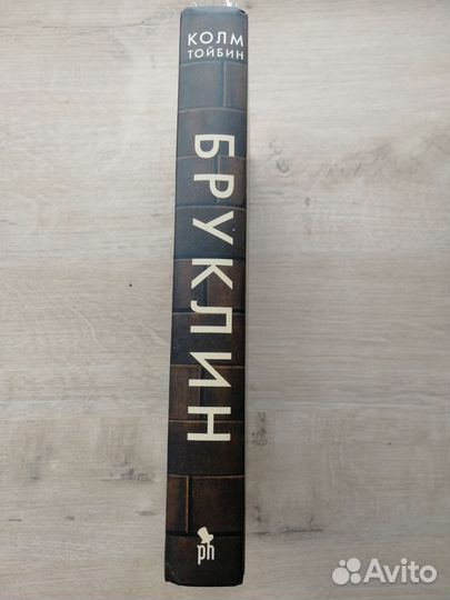 Колм Тойбин Бруклин