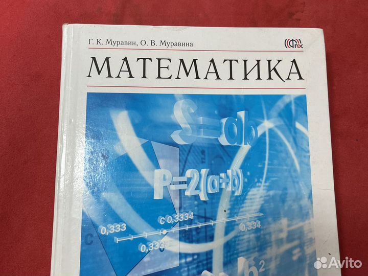 Математика 5 класс муравин муравина