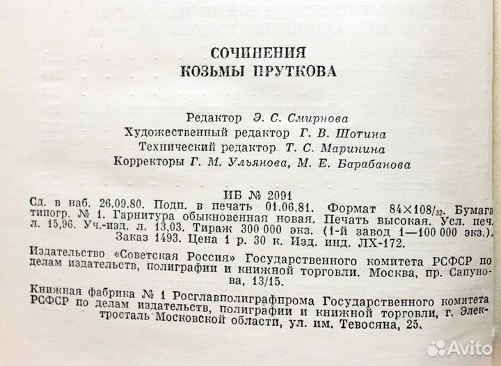 Сочинения Козьмы Пруткова, 1981