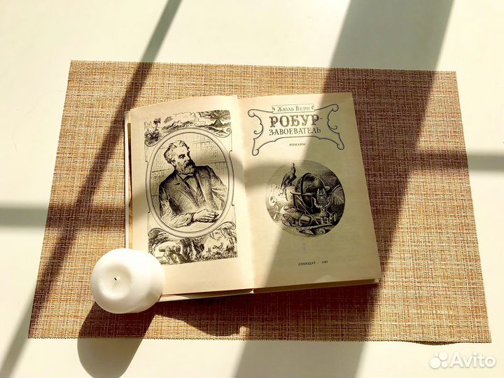 Робур-Завоеватель Жюль Верн