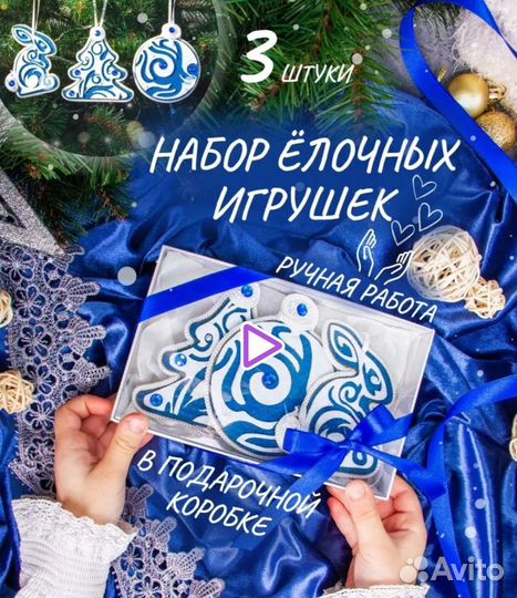 Набор елочных игрушек ручной работы