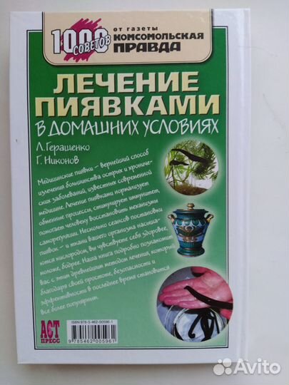 Книга Геращенко Лечение пиявками в домашних услов