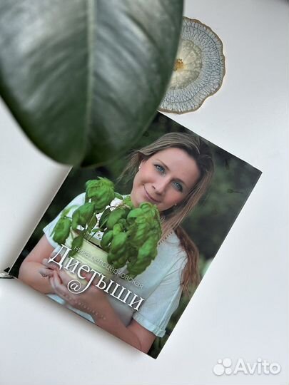 Книга Диетыши Ника Белоцерковская