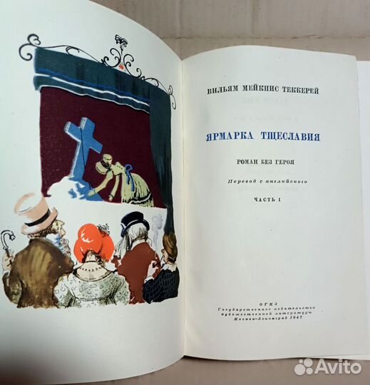 Теккерей У. Ярмарка тщеславия, 1947 г