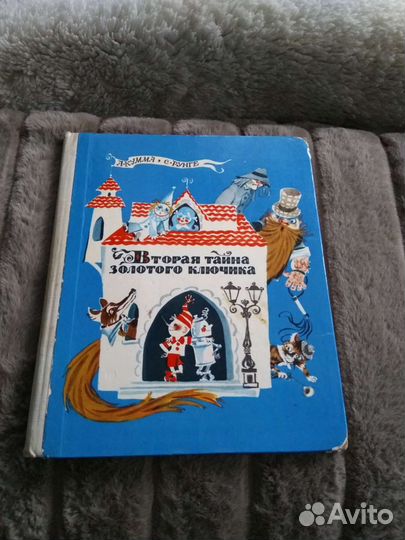Вторая тайна золотого ключика А.Кумма С.Рунге,1975
