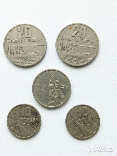 Юбилейные 10, 15 и 20 копеек СССР