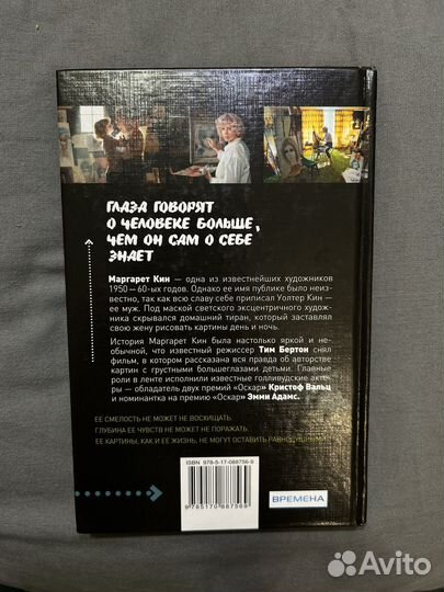 Большие глаза Загадочная история Маргарет Кин