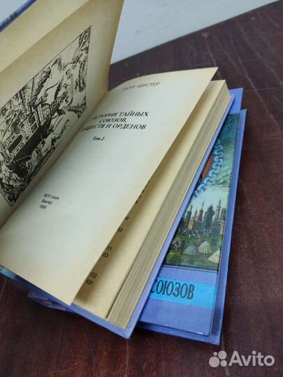 История Тайных Союзов, в 2 х томах. Г. Шустер