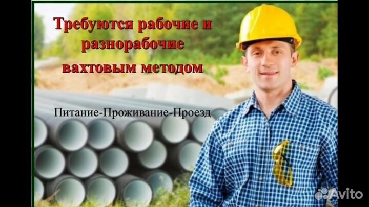 Требуются разнорабочие на вахту.Выезд