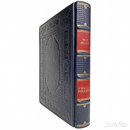 Иван Аксаков - В чем сила России Подарочная книга