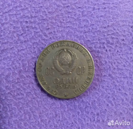 Монета Один рубль СССР Ленин