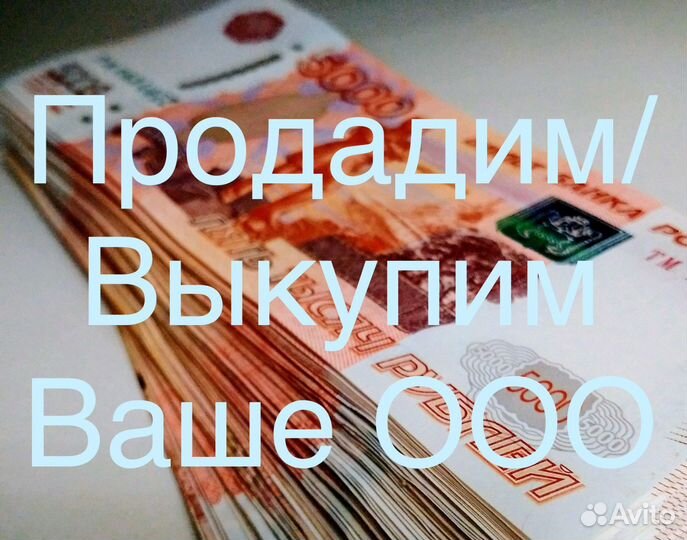 Продайте ООО быстро за неделю