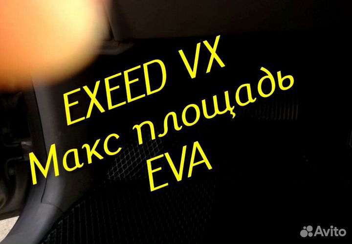 Exeed vx коврики eva 3d с бортами эва ева