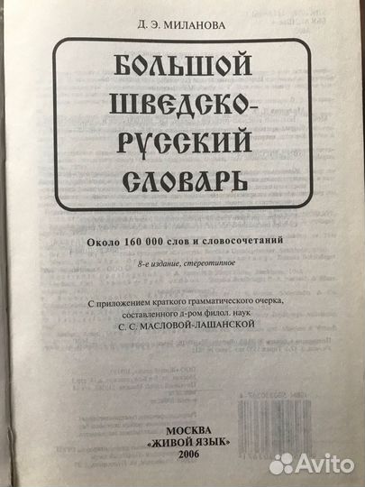 Шведско-русский словарь