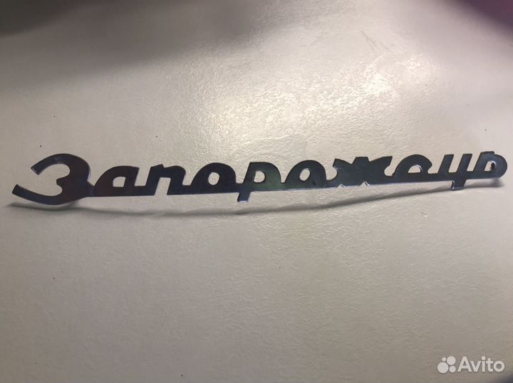 Эмблема Запорожец