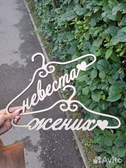 Плечики для жениха и невесты