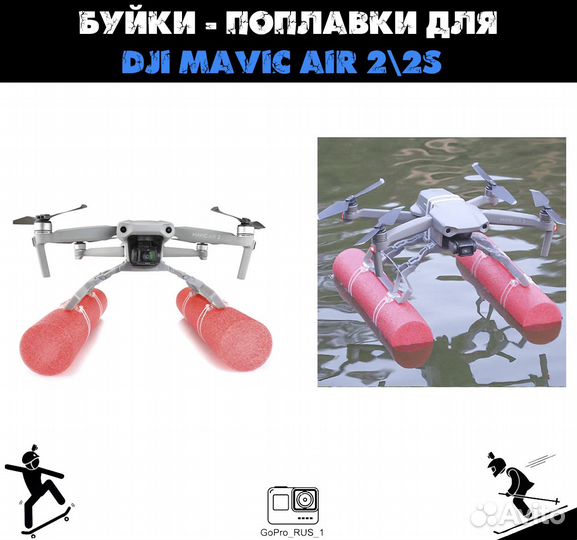 Буики поплавок для Dji mavic mini 2\2S