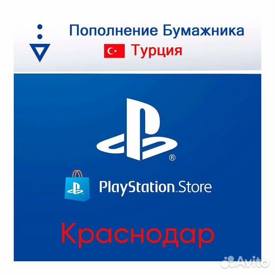 Пополнение кошелька PlayStation Store Краснодар