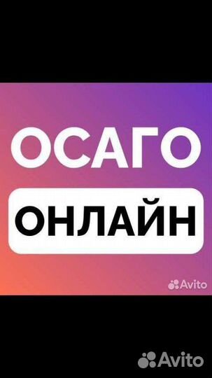 Страховка осаго