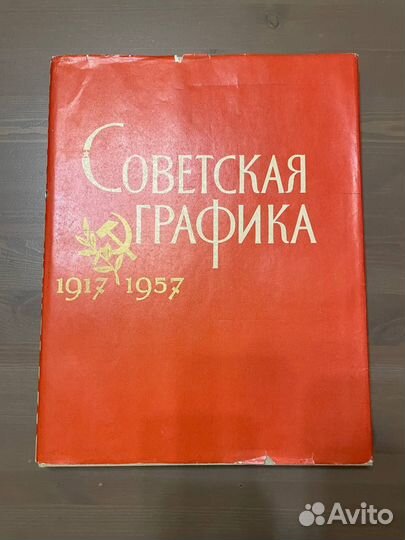 Советская графика 1917 - 1957 книга