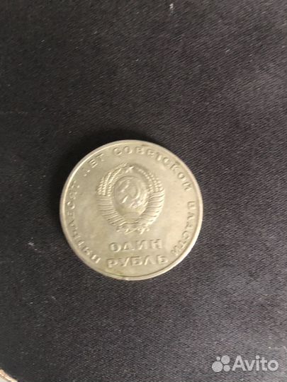 Монета 1 рубль СССР