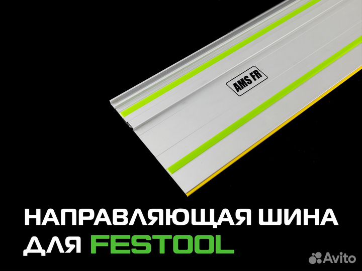 Направляющая Festool для пил до 4.2м