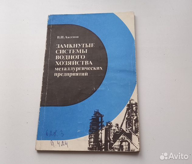 Замкнутые системы водного хозяйства металлургическ