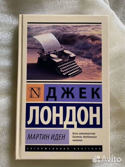 Джек лондон мартин иден