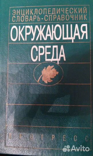 Окружающая среда: Энциклопедия, словарь-справочник