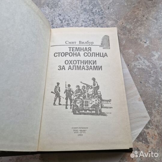 Темная сторона солнца. Вилбур. 1993 г