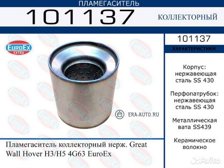 Euroex 101137 Пламегаситель коллекторный нерж