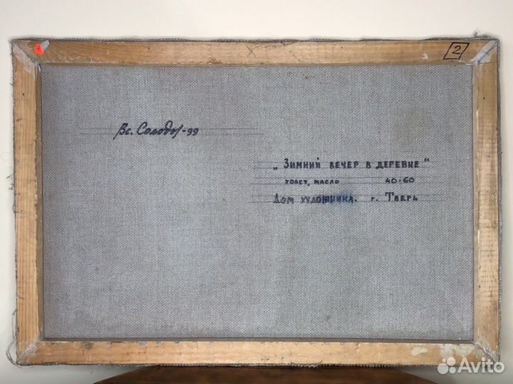 Картина Вс. Солодов, « Зимний вечер в деревне»